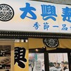 大興寿司 南店