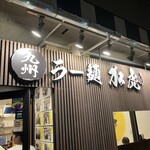 九州ラー麺 加虎 - 