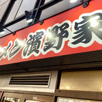 ラーメン濱野家 - 