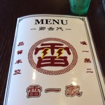 雷一家 - メニュー