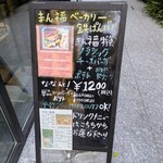 まん福ベーカリー 鉄ぱんバル - 