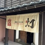 三國湊 食の蔵 灯 - 