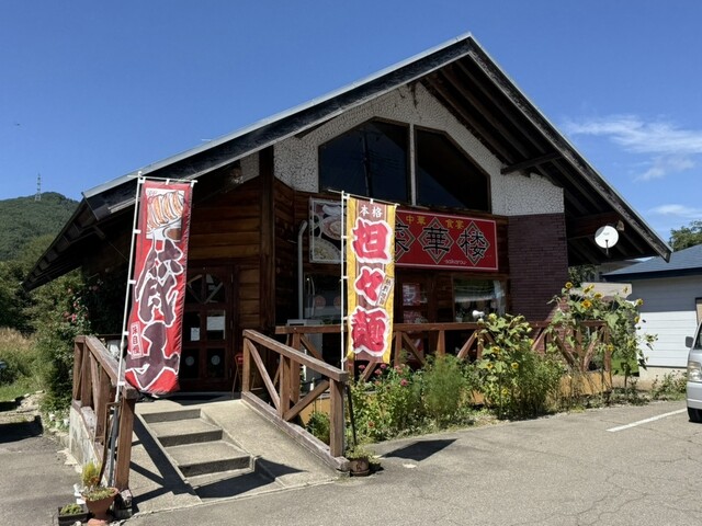 菜華楼 - 中荒井（中華料理）の写真