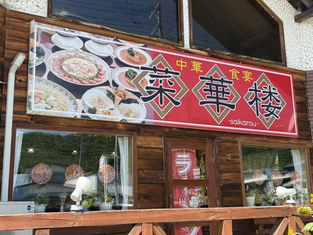 福島県南会津町の本格中華料理店「菜華楼 &ndash; 中荒井」ランチ・ディナーで味わう本格中華