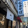 名代 富士そば 大森店