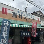 倉井ストアー - 