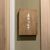 寿司つばさ - 