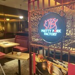 PRETTY PORK FACTORY & KATSUプリポー - 