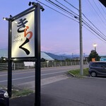 とんかつ ソースかつ丼 きらく - わかりやすい看板です。