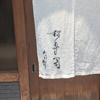 松寿司 - 