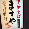 ますや 駅前店