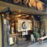 あなごめしうえの 宮島口本店 - 
