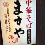 ますや 駅前店 - 