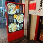 ますや 駅前店 - 