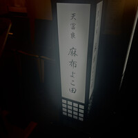 天冨良 麻布よこ田 恵比寿ガーデンプレイス店 - 