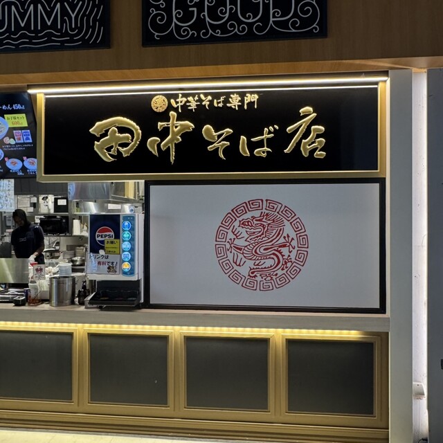 Tanaka Soba Ten Puraimu Tsuri Akai Ke Ten photo 4