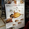 干物まる コレド室町店
