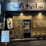 麺処かいしん - 