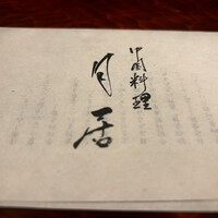 月居 赤坂 - 