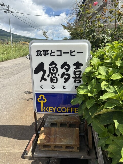 久魯多喜（クロタキ） - 岩木町その他（食堂）の写真