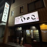 いのこ 赤塚店 - 
