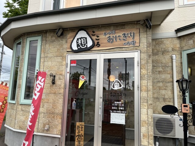 想 手作りおにぎりとクレープ（こころ） - 東釧路（おにぎり）の写真