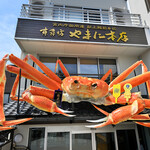 越前がに やまに水産 - メイン写真: