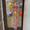 神戸サムギョプサル 三宮店