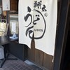 翔太のうどん