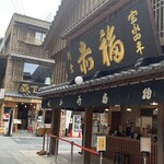 赤福 内宮前支店 - 