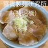 富喜製麺研究所 心斎橋店