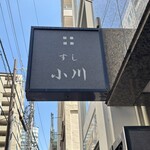 すし小川 - 看板