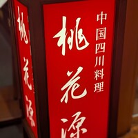 中国四川料理 桃花源 - 