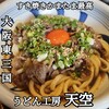 うどん工房　天空