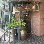 甘味処 甘加羅 - 