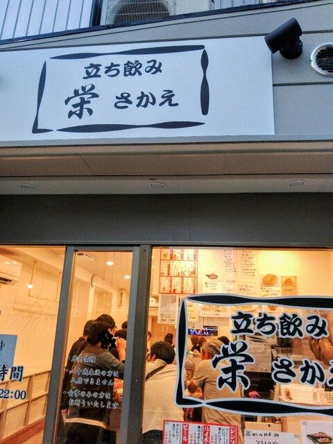 立ち飲み栄 &ndash; 山形｜駅近のカジュアル立ち飲みバーでリーズナブルに楽しむ