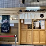 とんかつ よしだ - 