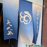 海鮮丼専門店 えんや - 