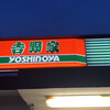 吉野家 １７８号線豊岡店