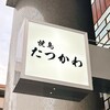 焼鳥たつかわ