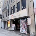 毎日！北海道物産展 ネオ炉端 道南農林水産部 - 