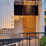 鮨 花喜 - 
