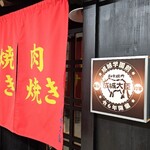 和牛焼肉成城大臣 - 