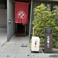 小野の離れ 博多本店 - 