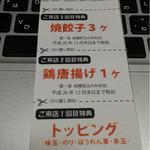 雷一家 - クーポン券いただきました