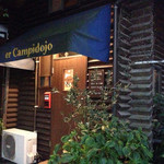 ホスタリア エル・カンピドイオ - 