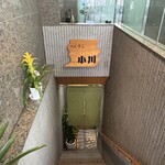 すし小川 - 外観