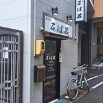 立ち喰い そば蔵 - 