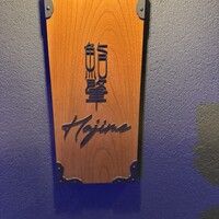 鮨肇 - 