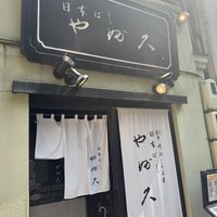 日本橋 やぶ久 - 